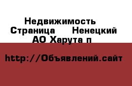  Недвижимость - Страница 2 . Ненецкий АО,Харута п.